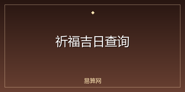 祈福吉日查询