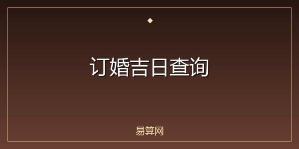 订婚吉日查询