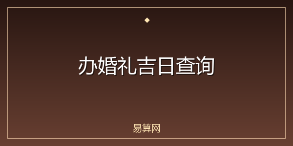办婚礼吉日查询