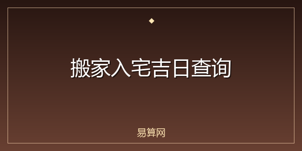 搬家入宅吉日查询