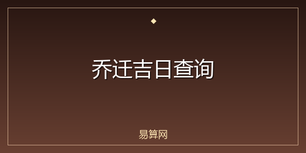 乔迁吉日查询