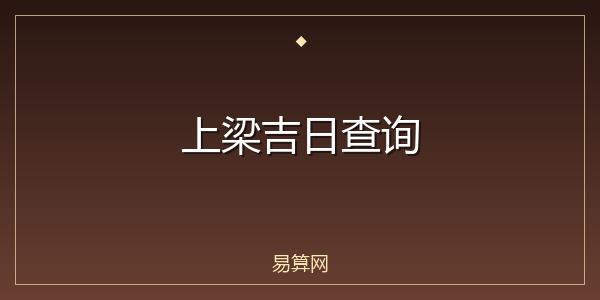上梁吉日查询