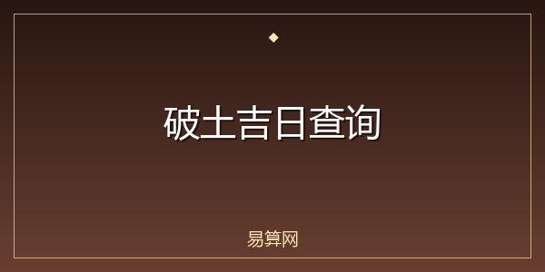 破土吉日查询