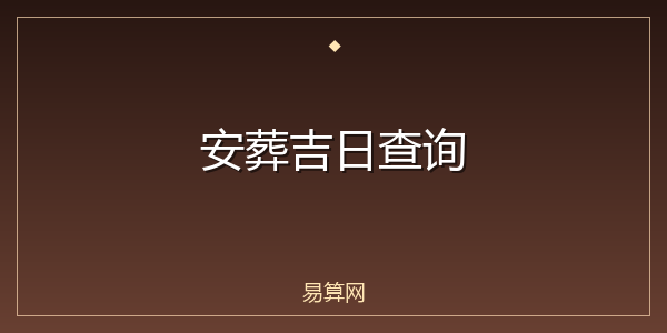 安葬吉日查询