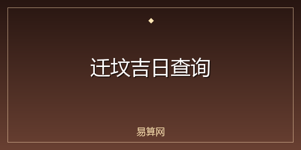 迁坟吉日查询
