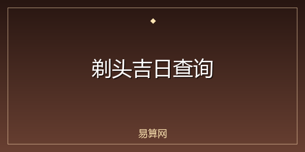 剃头吉日查询