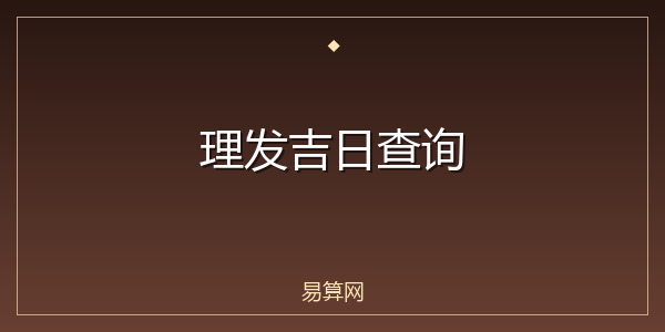 理发吉日查询