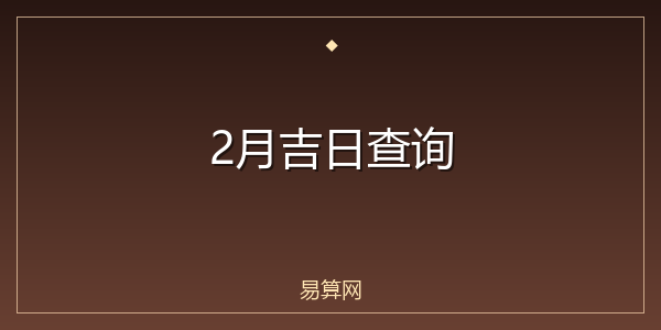 2月吉日查询