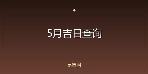 5月吉日查询