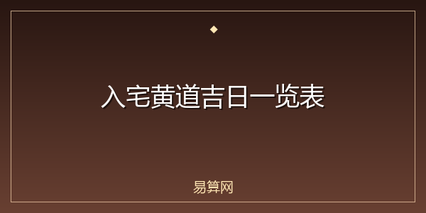 入宅黄道吉日一览表