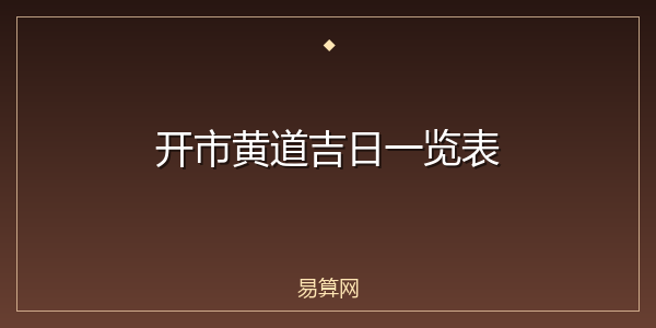 开市黄道吉日一览表