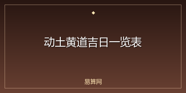 动土黄道吉日一览表