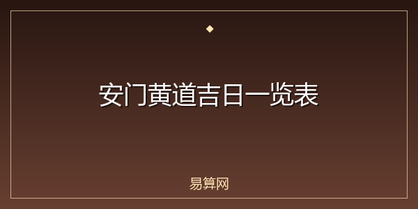 安门黄道吉日一览表