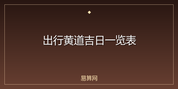 出行黄道吉日一览表