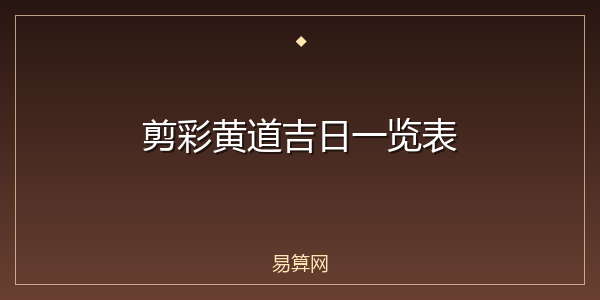 剪彩黄道吉日一览表
