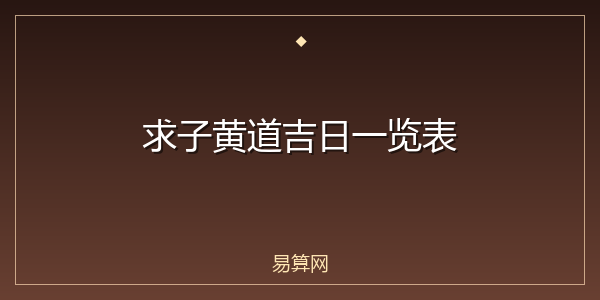 求子黄道吉日一览表