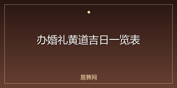 办婚礼黄道吉日一览表