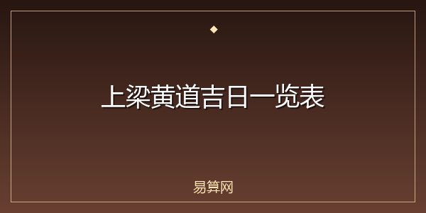 上梁黄道吉日一览表
