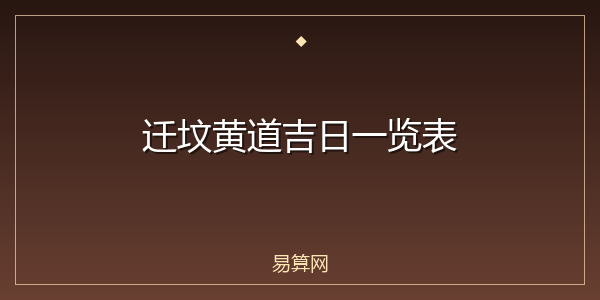 迁坟黄道吉日一览表