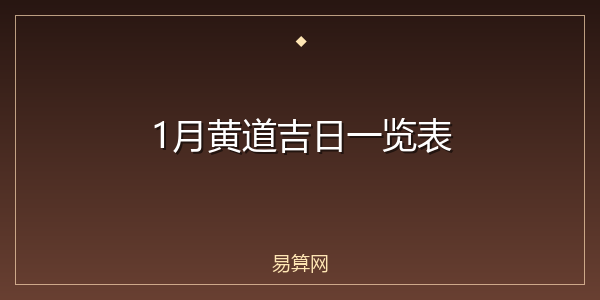 1月黄道吉日一览表