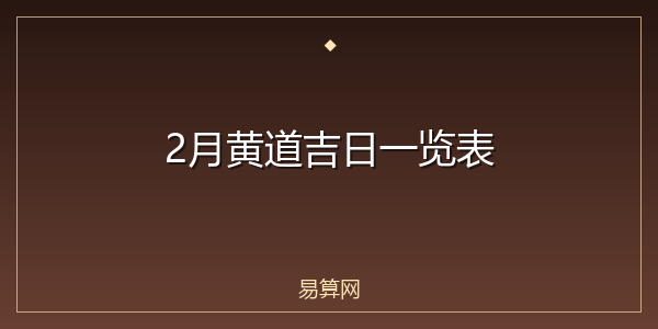 2月黄道吉日一览表