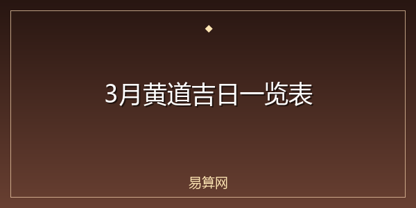 3月黄道吉日一览表
