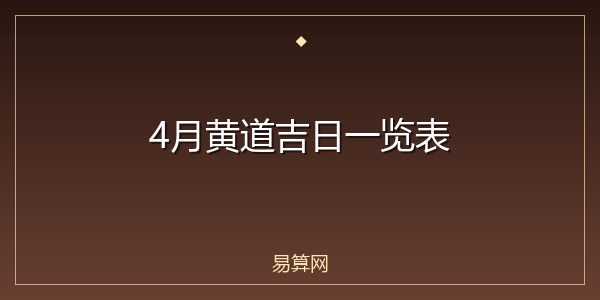 4月黄道吉日一览表