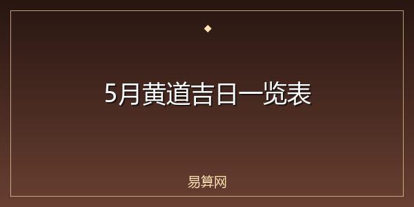 5月黄道吉日一览表