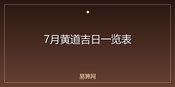 7月黄道吉日一览表