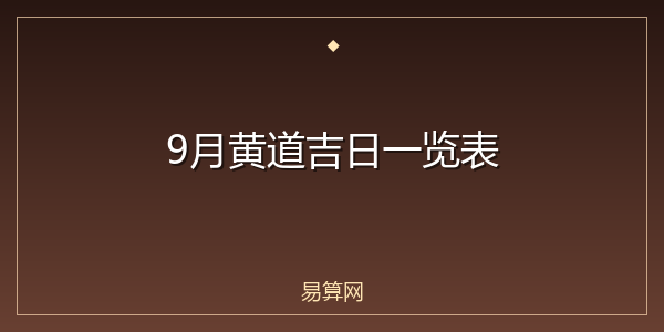 9月黄道吉日一览表