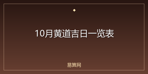 10月黄道吉日一览表