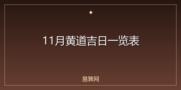 11月黄道吉日一览表
