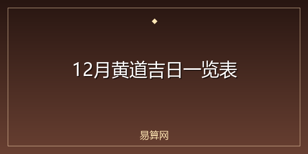 12月黄道吉日一览表
