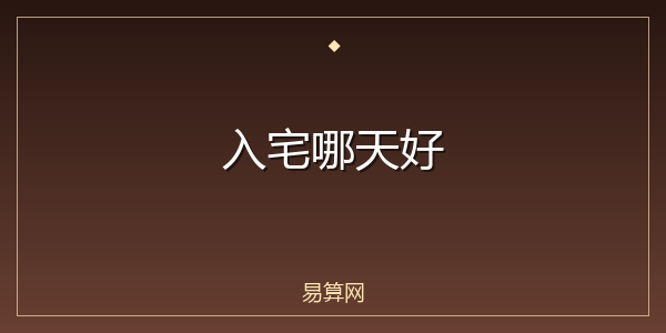 入宅哪天好