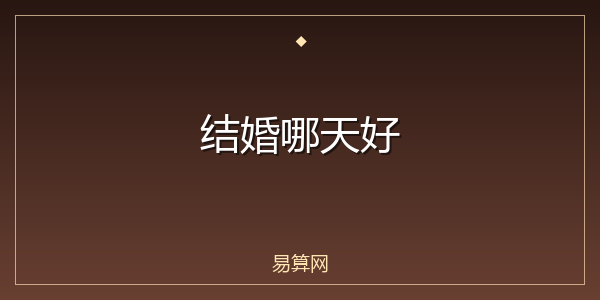 结婚哪天好