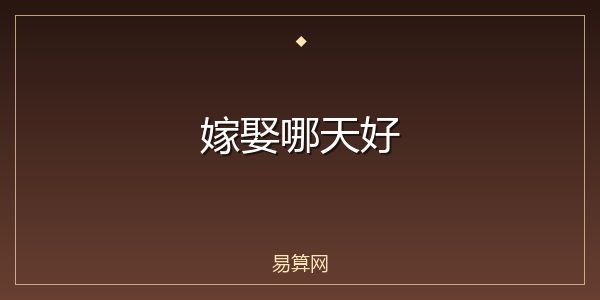 嫁娶哪天好