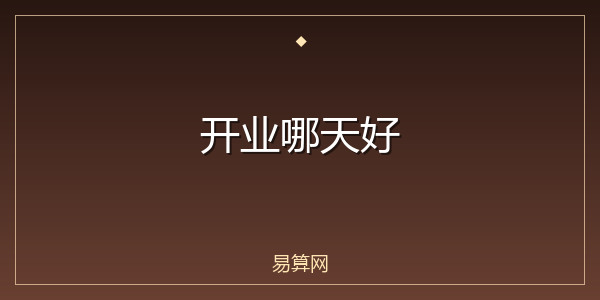 开业哪天好