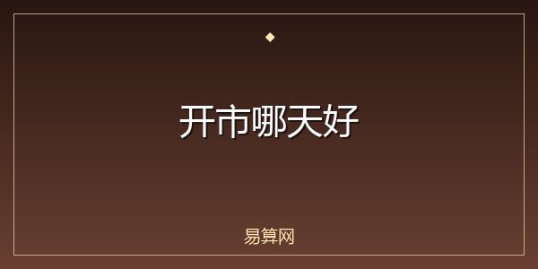 开市哪天好