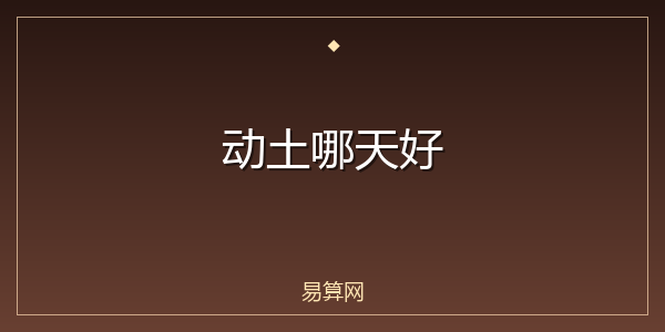 动土哪天好