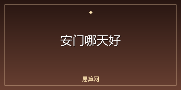 安门哪天好