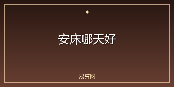 安床哪天好