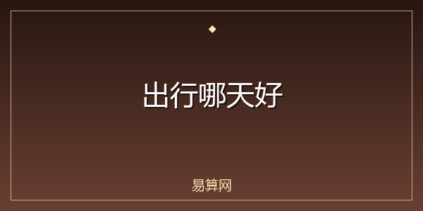 出行哪天好