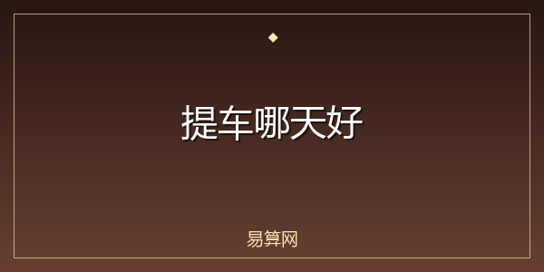 提车哪天好