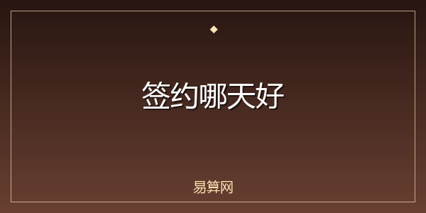 签约哪天好