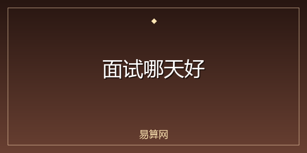 面试哪天好