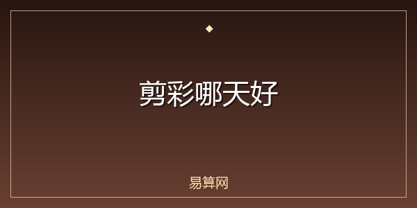剪彩哪天好