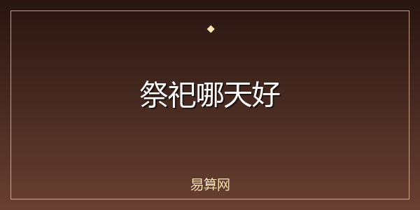 祭祀哪天好