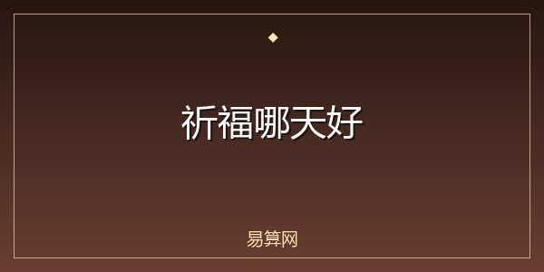 祈福哪天好