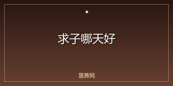 求子哪天好