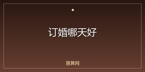订婚哪天好